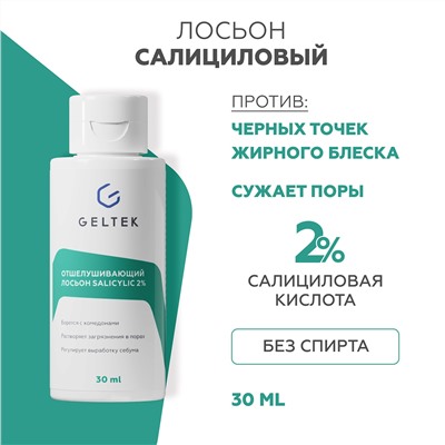 Отшелушивающий лосьон salicylic 2%