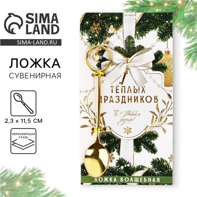 Ложка чайная с подвесом новогодняя «Теплых праздников» на Новый год, 11,5 х 2,3 см