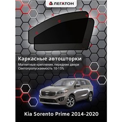 Каркасные автошторки Kia Sorento Prime, 2014-н.в., передние (магнит), Leg0214