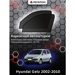 Каркасные автошторки Hyundai Getz, 2002-2010, передние (клипсы), Leg0137