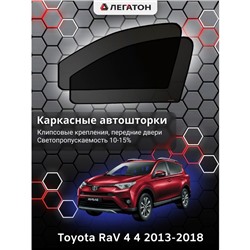 Каркасные автошторки Toyota RАV 4, 2013-2018, передние (клипсы), Leg0664