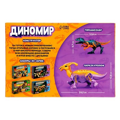 Конструктор «Диномир», 14 деталей, тираннозавр и паразауролоф, звук
