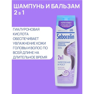 Гиалуроновый шампунь и бальзам 2в1 LIBREDERM Sebocelin морские минералы, 400 мл