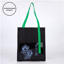 Сумка текстильная шоппер «Дракон», 34.5 х 0.5 х 39 см, с карманом, чёрный