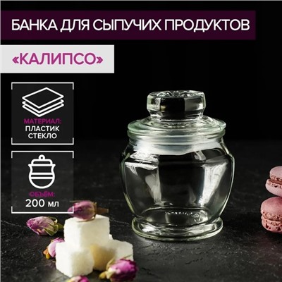 Банка стеклянная для сыпучих продуктов «Калипсо», 200 мл, 10×8 см
