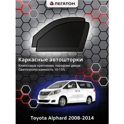 Каркасные автошторки Toyota Alphard, 2008-2014 передние (клипсы), Leg9032