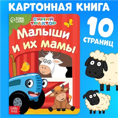 Картонная книга «Мама и малыши», 10 стр., Синий трактор