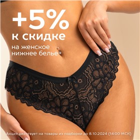 Акция недели! +5% к скидке на женское нижнее белье!