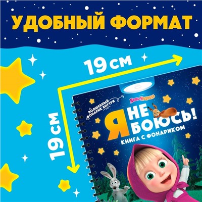 Книга с волшебным фонариком «Я не боюсь!», Маша и Медведь