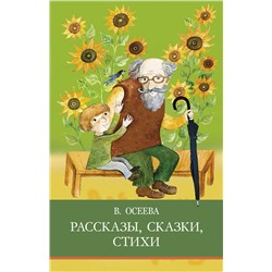 Рассказы. Сказки. Стихи. В. Осеева. Школьная программа