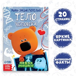 Мини-энциклопедия «Тело человека», 20 стр., 12 × 17 см, Ми-Ми-Мишки