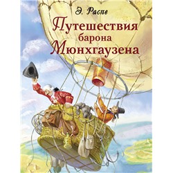 Путешествия барона Мюнхгаузена. Детская художественная литература