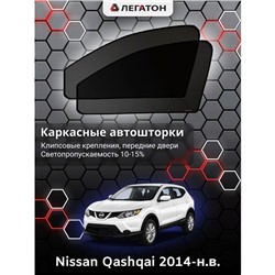 Каркасные автошторки Nissan Qashqai, 2014-н.в., передние (клипсы), Leg0375