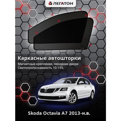 Каркасные автошторки Skoda Octavia A7, 2013-н.в., передние (магнит), Leg0534
