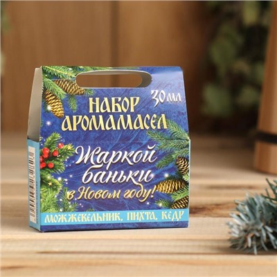 Набор эфирных масел 3 шт по 10 мл "Жаркой баньки в Новом году!", можжевельник, пихта, кедр