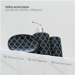 Набор аксессуаров для ванной комнаты Доляна «Морокко», 3 предмета (мыльница, дозатор для мыла, стакан)