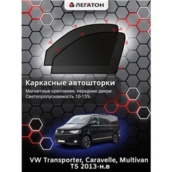 Каркасные автошторки VW Multivan T5, Caravelle, 2013-н.в., передние (магнит), Leg0725