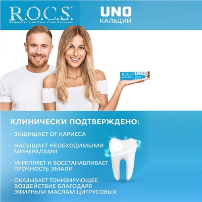 Зубная паста R.O.C.S. UNO Calcium, 74 г