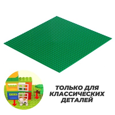 Пластина-основание для конструктора, 25,5 × 25,5 см, цвет зелёный