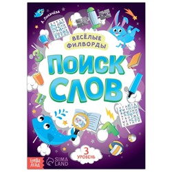 Весёлые филворды «Поиск слов. 3 уровень», 16 стр.