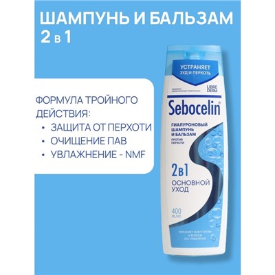 Гиалуроновый шампунь и бальзам  Librederm 2в1 против перхоти SEBOCELIN Основной уход 400 мл