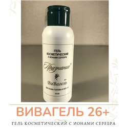 ВИВАГЕЛЬ 26+ (гель для ухода за кожей лица и тела)