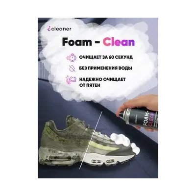 Пенный очиститель Foam-Clean 330 ml