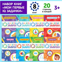 Книги набор «Мои первые IQ задачки», 8 шт. по 20 стр.