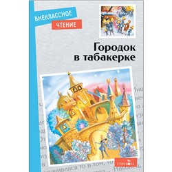 Городок в табакерке. Сказки русских писателей. Внеклассное чтение