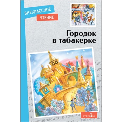 Городок в табакерке. Сказки русских писателей. Внеклассное чтение