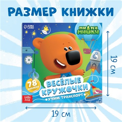 Книга с наклейками-кружочками «Учим транспорт», 78 наклеек, 19 × 19 см, 12 стр., Ми-Ми-Мишки