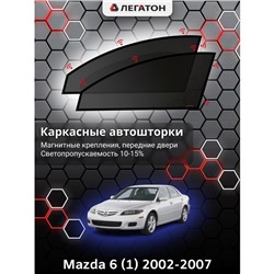Каркасные автошторки Mazda 6, 2002-2007, передние (магнит), Leg0278