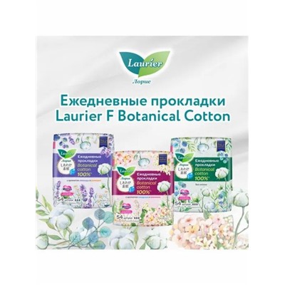 Laurier  F Botanical Cotton Женские гигиенические прокладки на каждый день без запаха 54 шт