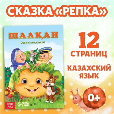 Сказка «Репка», на казахском языке, 12 стр.