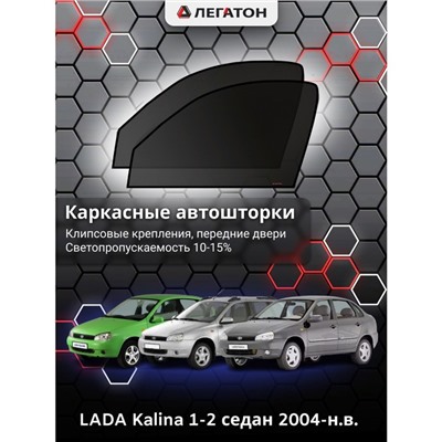 Каркасные автошторки LADA Kalina 1-2, 2004-н.в., передние (клипсы), Leg0862
