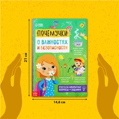 Книга обучающая «Почемучки: о важностях и безопасности», 16 стр.