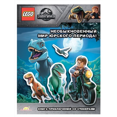 Книга LEGO LSG-6201 Jurassic World.Необыкновенный Мир Юрского Периода!