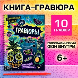 Творческая книга «Гравюры. Стирай и рисуй», 14 стр.