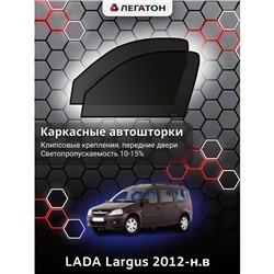 Каркасные автошторки LADA Largus, 2012-н.в., передние (клипсы), Leg0822