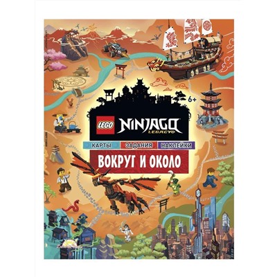 Книга LEGO POM-6701 Ninjago с наклейками. Вокруг и Около