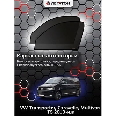 Каркасные автошторки VW Multivan T5, Caravelle, 2013-н.в., передние (клипсы), Leg0732