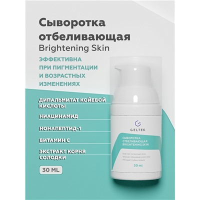 Сыворотка отбеливающая Brightening Skin