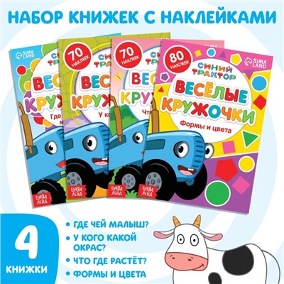 Набор книг с наклейками «Весёлые кружочки», 4 шт. по 16 стр., А5, Синий трактор