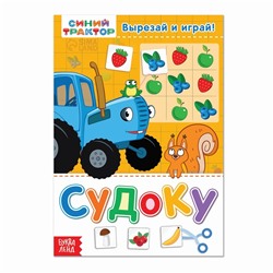 Книга-головоломка «Судоку», 16 стр., А5, Синий трактор