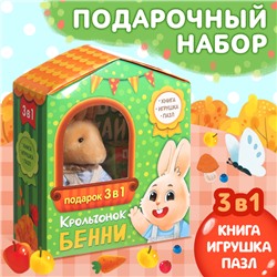 Набор 3 в 1 «Крольчонок Бенни», картонная книга, пазл, игрушка