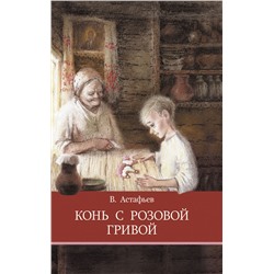 Конь с розовой гривой В. Астафьева. Школьная программа