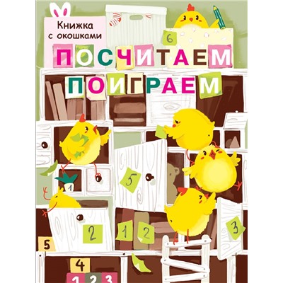 Посчитаем, поиграем. Картонная детская книга с окошками большого формата