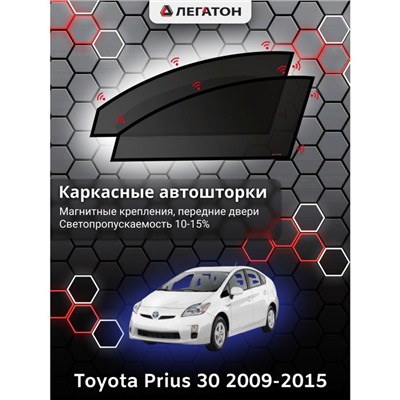Каркасные автошторки Toyota Prius 30, 2009-2015, передние (магнит), Leg0646