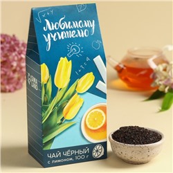 Чай чёрный «выпускной: Любимому учителю», с лимоном, 100 г.
