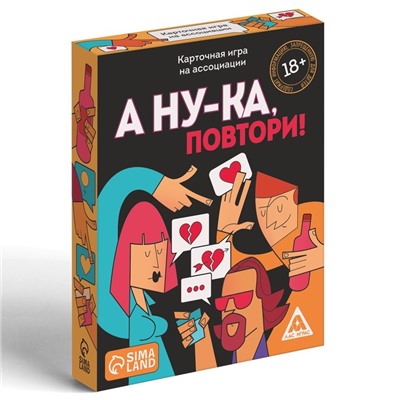 Настольная алкогольная игра на асоциации и воображение «А ну-ка повтори!», 50 карт, 18+